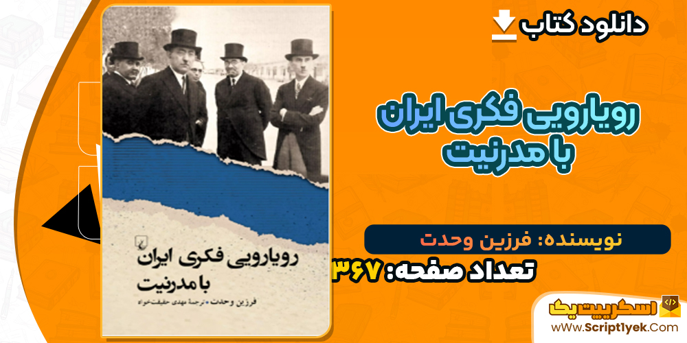دانلود کتاب رویارویی فکری ایران با مدرنیت فرزین وحدت