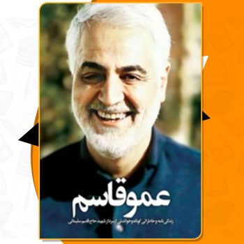 دانلود کتاب عمو قاسم محمد حسن میرزایی