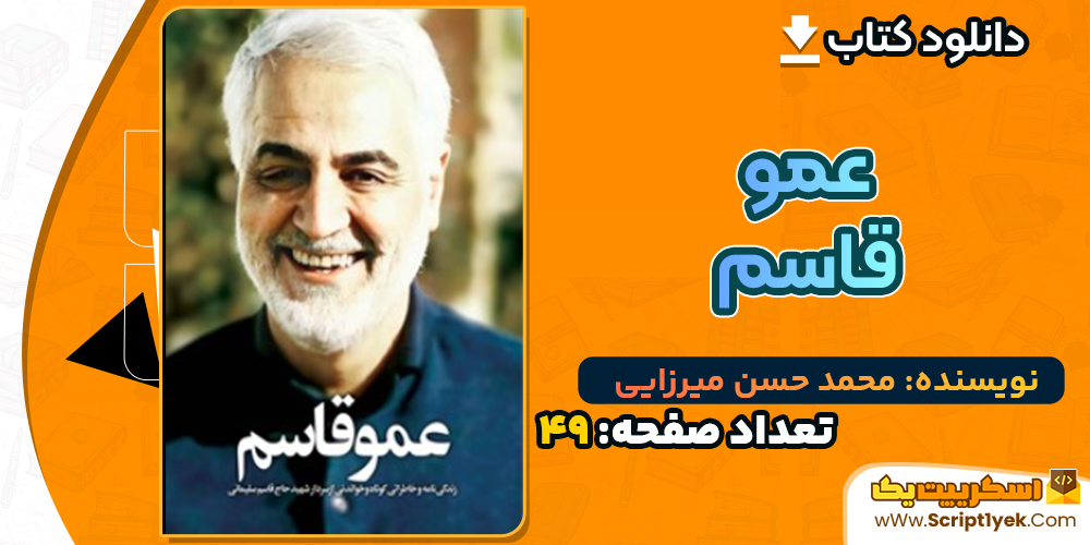 دانلود کتاب عمو قاسم محمد حسن میرزایی