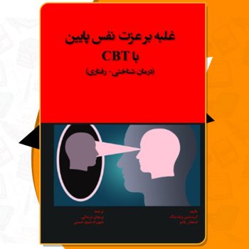 دانلود کتاب غلبه بر عزت نفس پایین با CBT (درمان‌شناختی – رفتاری) استفان پالمر