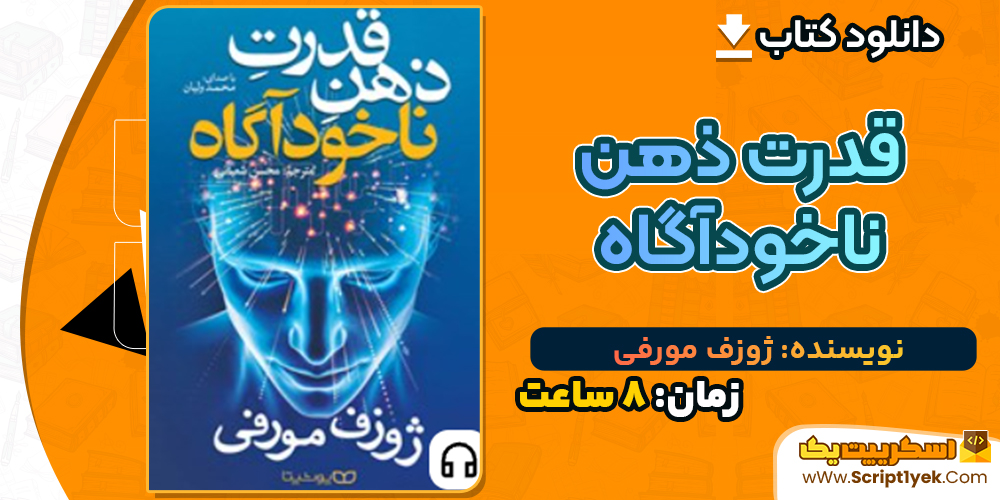 دانلود کتاب صوتی قدرت ذهن ناخودآگاه ژوزف مورفی