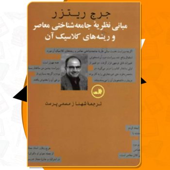 دانلود کتاب مبانی نظریه جامعه شناختی معاصر و ریشه های کلاسیک آن جورج ریتزر
