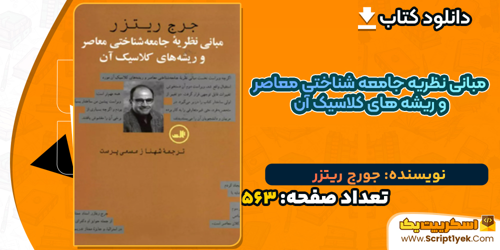 دانلود کتاب مبانی نظریه جامعه شناختی معاصر و ریشه های کلاسیک آن جورج ریتزر