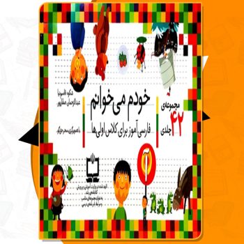 دانلود کتاب مجموعه ۴۲ جلدی خودم می‌خوانم شکوه قاسم نیا
