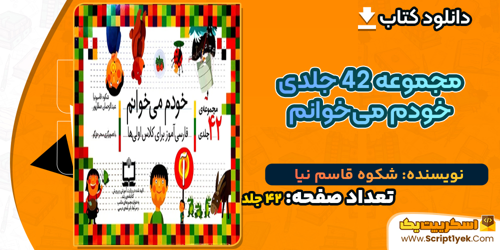 دانلود کتاب مجموعه 42 جلدی خودم می‌خوانم شکوه قاسم نیا