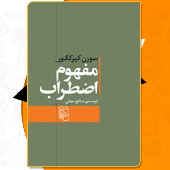 دانلود کتاب مفهوم اضطراب سورن کیرکگور