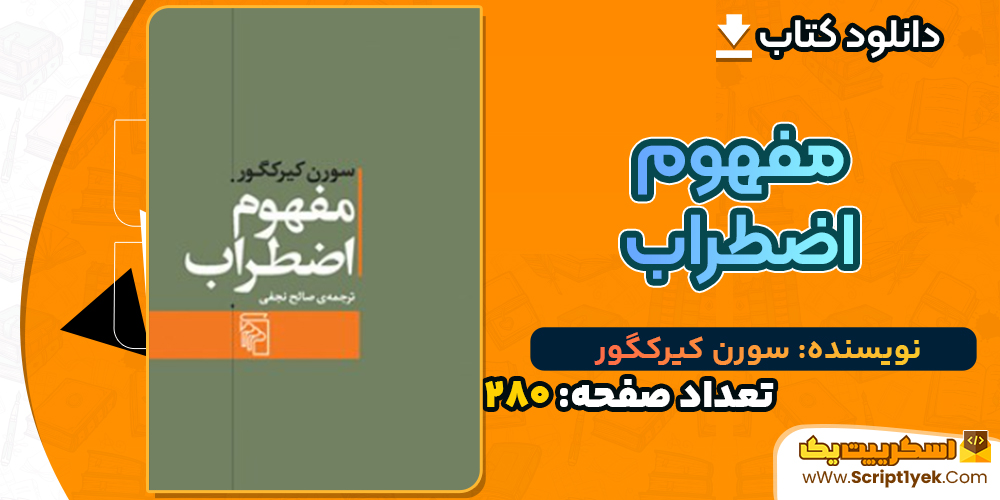 دانلود کتاب مفهوم اضطراب سورن کیرکگور
