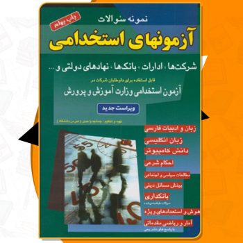 دانلود کتاب نمونه سوالات آزمونهای استخدامی جمشید واحدی