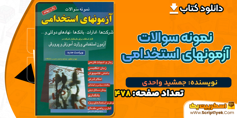 دانلود کتاب نمونه سوالات آزمونهای استخدامی جمشید واحدی