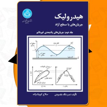 دانلود کتاب هیدرولیک جریان های با سطح آزاد جلد دوم نصرت الله مقصودی