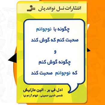 دانلود کتاب چگونه با نوجوانم صحبت کنم که گوش کند و چگونه گوش کنم که نوجوانم صحبت کند آدل فابر