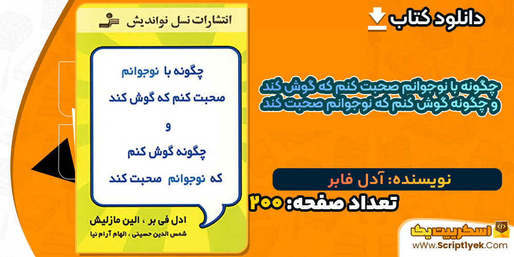 دانلود کتاب چگونه با نوجوانم صحبت کنم که گوش کند و چگونه گوش کنم که نوجوانم صحبت کند آدل فابر