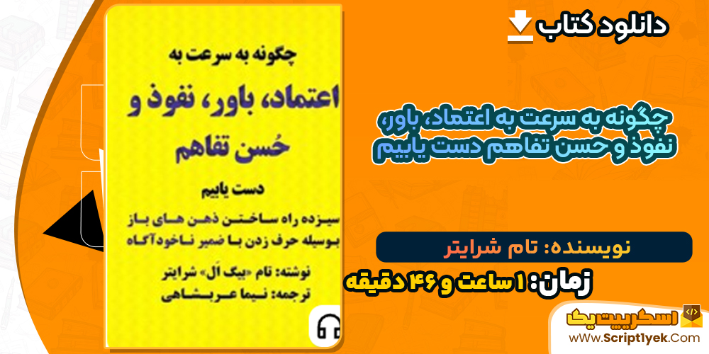دانلود کتاب صوتی چگونه به سرعت به اعتماد، باور، نفوذ و حسن تفاهم دست یابیم تام شرایتر