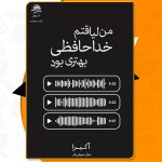 کتاب من لیاقتم خداحافظی بهتری بود آکیرا