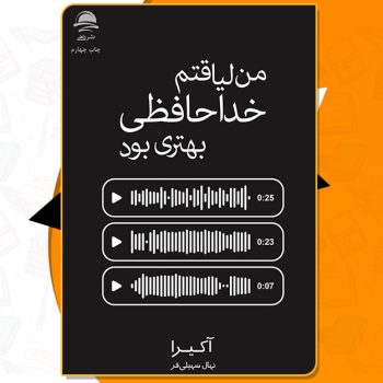 کتاب من لیاقتم خداحافظی بهتری بود آکیرا