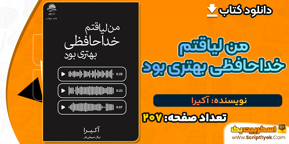 کتاب من لیاقتم خداحافظی بهتری بود آکیرا