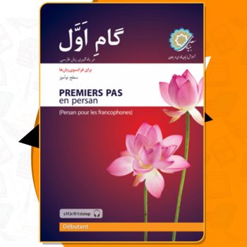 دانلود کتاب گام اول در یادگیری زبان فارسی با زبان واسط فرانسوی رضا مراد صحرائی