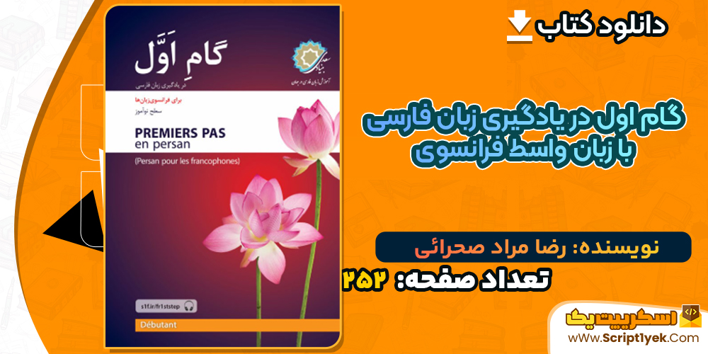 دانلود کتاب گام اول در یادگیری زبان فارسی با زبان واسط فرانسوی رضا مراد صحرائی