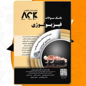 دانلود کتاب AGK فیزیولوژی (IQB فیزیولوژی) آرش عبدی