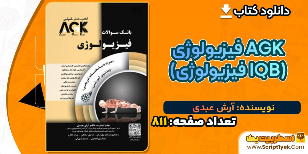 دانلود کتاب AGK فیزیولوژی (IQB فیزیولوژی) آرش عبدی