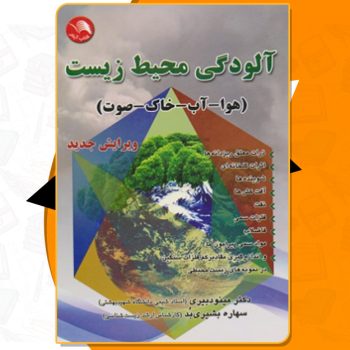 دانلود کتاب آلودگی محیط زیست ( هوا- آب- خاک- صوت) ویرایش جدید اثر مینو دبیری