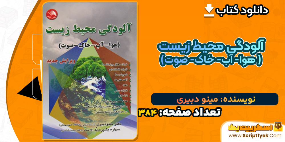 دانلود کتاب آلودگی محیط زیست ( هوا- آب- خاک- صوت) ویرایش جدید اثر مینو دبیری