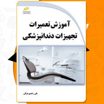 دانلود کتاب آموزش تعمیرات تجهیزات دندانپزشکی علی زاهدی عراقی