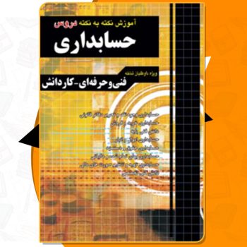 دانلود کتاب آموزش نکته به نکته دروس کنکوری حسابداری چهارخونه علیرضا ابراهیم قزوینی