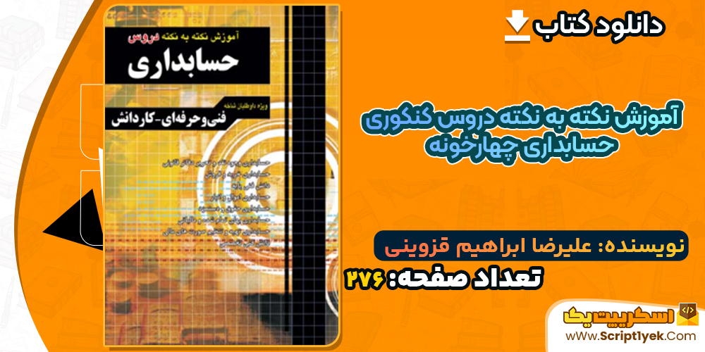 دانلود کتاب آموزش نکته به نکته دروس کنکوری حسابداری چهارخونه علیرضا ابراهیم قزوینی
