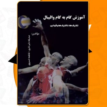 دانلود کتاب آموزش گام به گام والیبال فاطمه خسروی