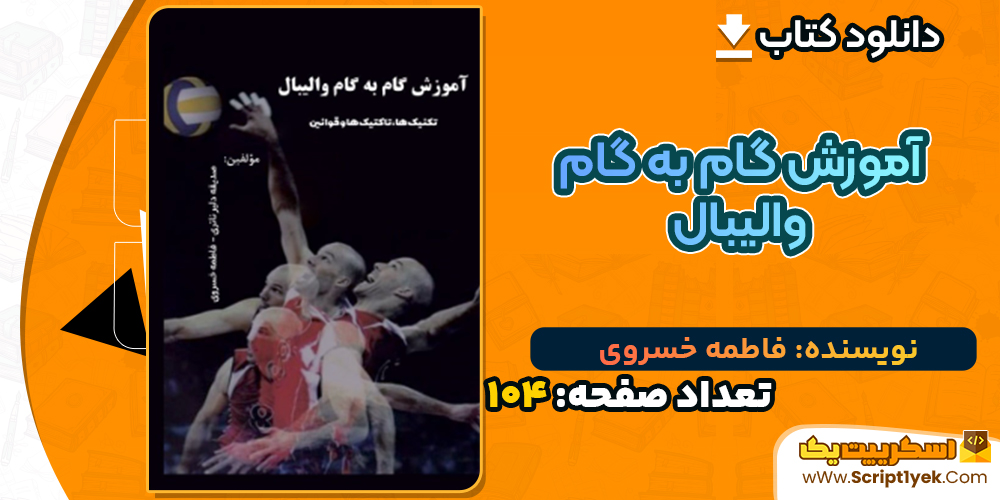 دانلود کتاب آموزش گام به گام والیبال فاطمه خسروی