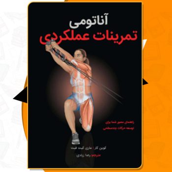 دانلود کتاب آناتومی تمرینات عملکردی کوین کار