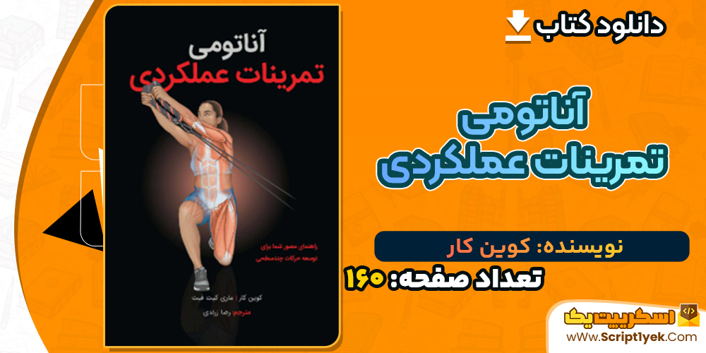 دانلود کتاب آناتومی تمرینات عملکردی کوین کار