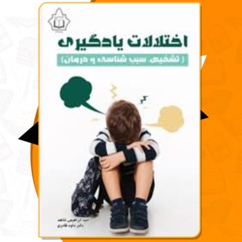دانلود کتاب اختلالات یادگیری (تشخیص، سبب‌شناسی و درمان) امید ابراهیمی شاهد