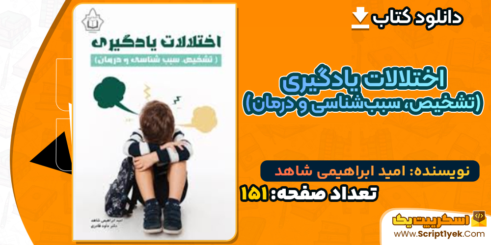 دانلود کتاب اختلالات یادگیری (تشخیص، سبب‌شناسی و درمان) امید ابراهیمی شاهد