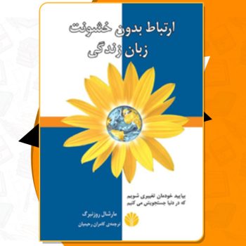 دانلود کتاب ارتباط بدون خشونت زبان زندگی کامران رحیمیان