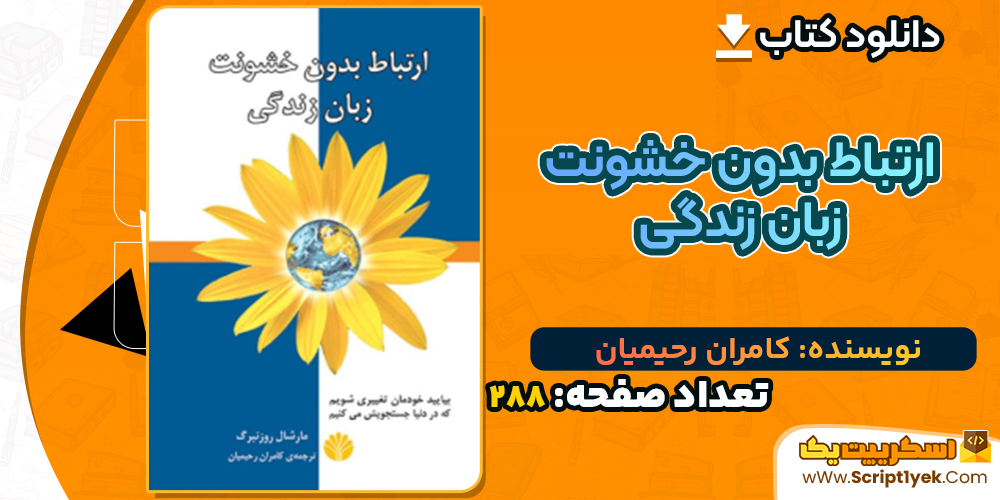 دانلود کتاب ارتباط بدون خشونت زبان زندگی کامران رحیمیان