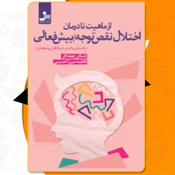 دانلود کتاب از ماهیت تا درمان اختلال نقص توجه/ بیش فعالی اشکان فعله کار