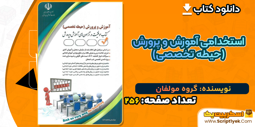 دانلود کتاب استخدامی آموزش و پرورش (حیطه تخصصی) گروه مولفان