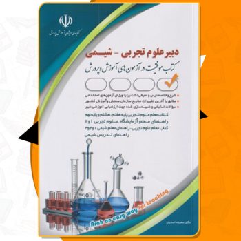 دانلود کتاب استخدامی دبیر علوم تجربی – شیمی سعیده اسدیان