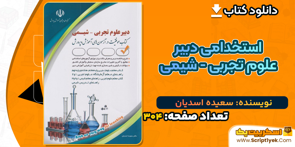 دانلود کتاب استخدامی دبیر علوم تجربی - شیمی سعیده اسدیان
