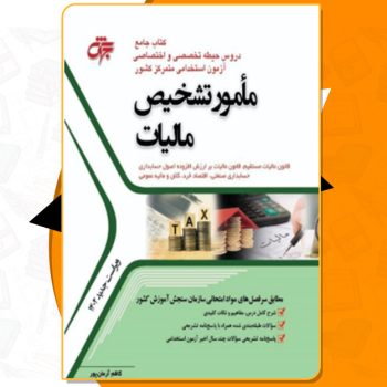 دانلود کتاب استخدامی مامور تشخیص مالیات کاظم آرمان پور