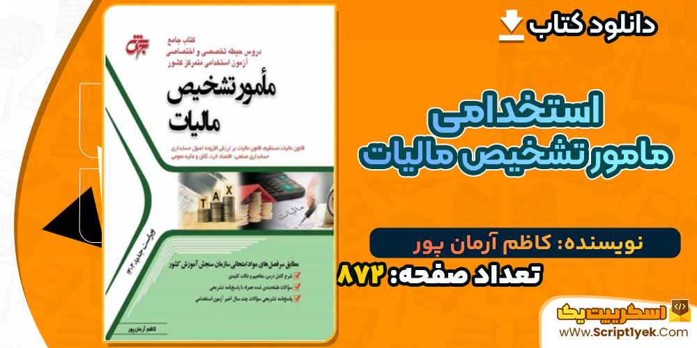 دانلود کتاب استخدامی مامور تشخیص مالیات کاظم آرمان پور