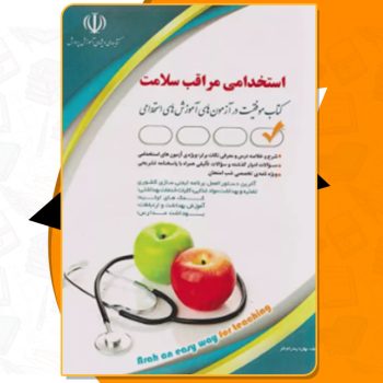 دانلود کتاب استخدامی مراقبت سلامت بهاره پدرام‌ فر