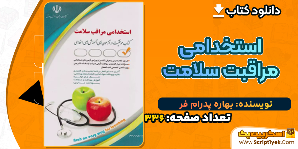 دانلود کتاب استخدامی مراقبت سلامت بهاره پدرام‌ فر