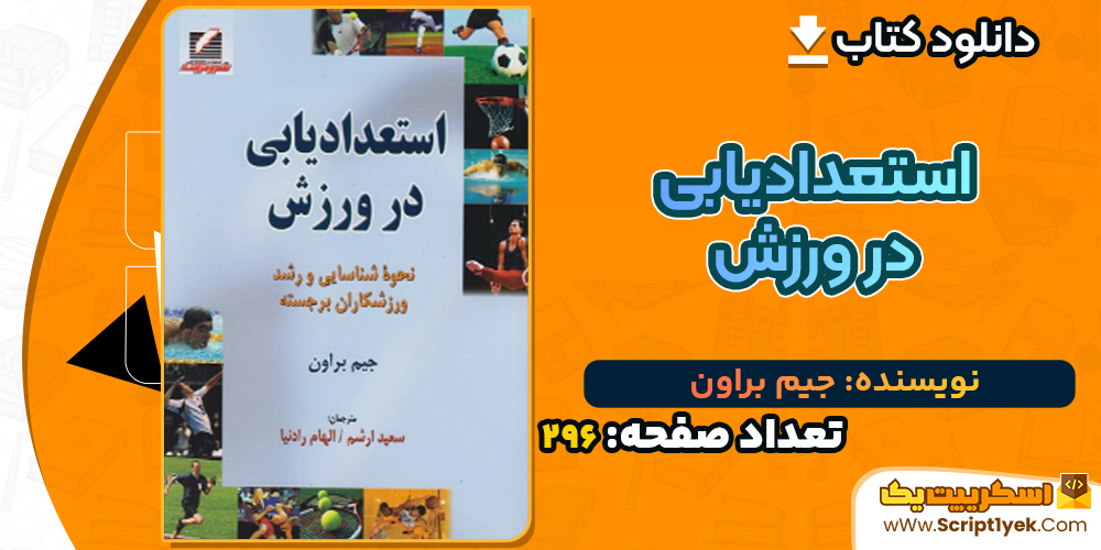 دانلود کتاب استعدادیابی در ورزش جیم براون