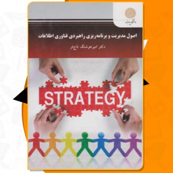 دانلود کتاب اصول مدیریت و برنامه‌ ریزی راهبردی فناوری اطلاعات امیرهوشنگ تاجفر