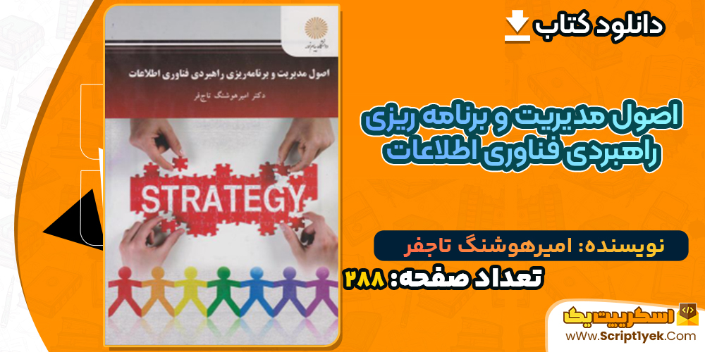 دانلود کتاب اصول مدیریت و برنامه‌ ریزی راهبردی فناوری اطلاعات امیرهوشنگ تاجفر