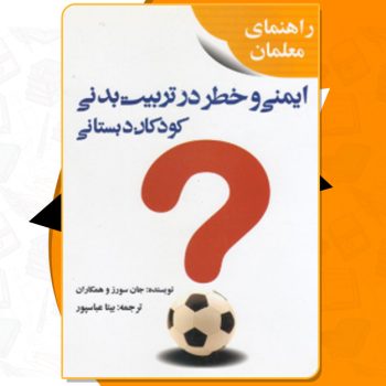 دانلود کتاب ایمنی و خطر در تربیت بدنی کودکان دبستانی جان سورز