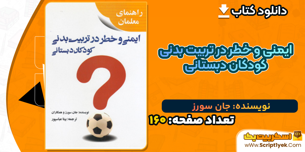 دانلود کتاب ایمنی و خطر در تربیت بدنی کودکان دبستانی جان سورز
